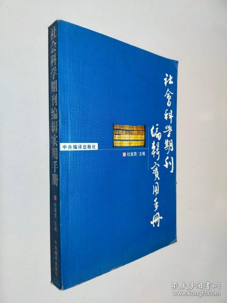 社会科学期刊编辑实用手册