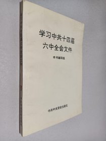 学习中共十四届六中全会文件