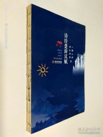 诗经楚辞汉赋 3
