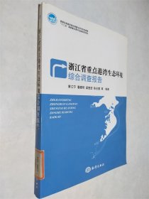 浙江省重点港湾生态环境综合调查报告