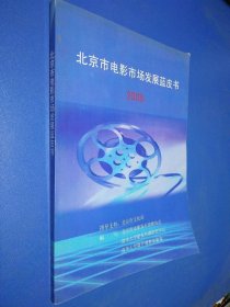北京市电影市场发展蓝皮书 2008