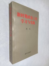 新时期政治工作学习与实践