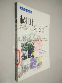 校园文学丛书 树叶的心灵