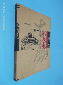 北京地方志·古鎮(zhèn)圖志叢書：不老屯