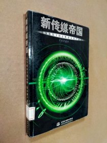 新传媒帝国:竞争格局下的品牌、资本和产业化