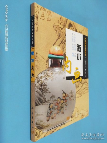 河北民俗文化丛书：衡水内画