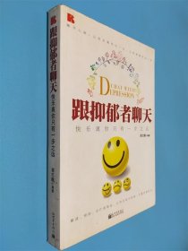 跟抑郁者聊天