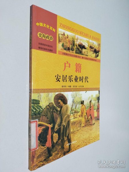 中国文化百科 史海政治：户籍 安居乐业时代（彩图版）