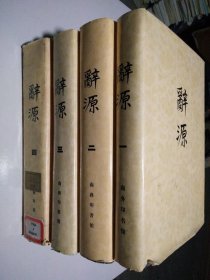 辞源 1-4卷（修订本）四本合售
