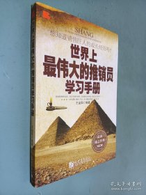 世界上最伟大的推销员学习手册