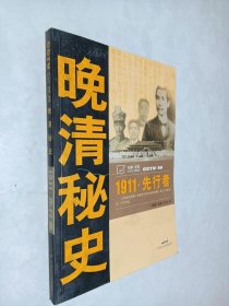 晚清秘史：1911.先行者