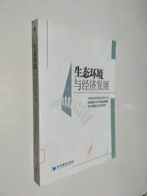 生态环境与经济发展