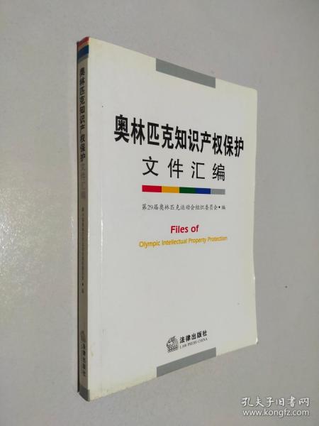 奥林匹克知识产权保护文件汇编