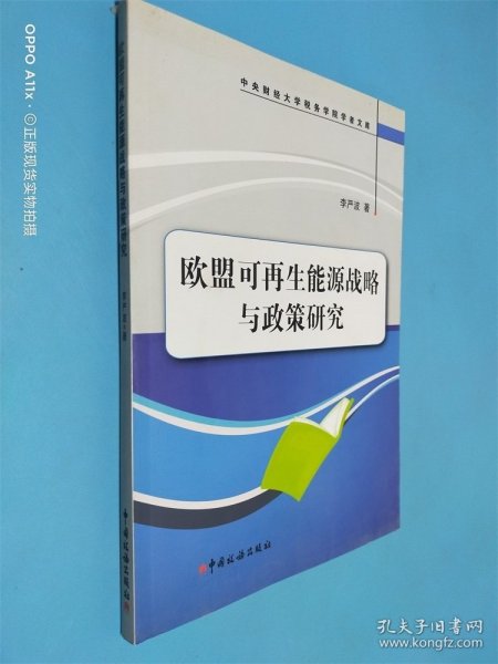 中央财经大学税务学院学者文库：欧盟可再生能源战略与政策研究