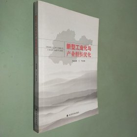 新型工业化与产业组织优化:山东省强省之路分析