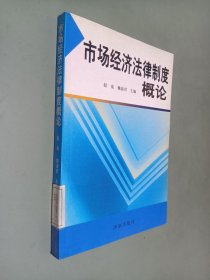 市场经济法律制度概论