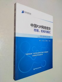 中国P2P网络借贷：市场、机构与模式