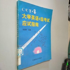 大学英语4级考试应试指南:CET4