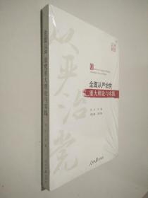 全面从严治党重大理论与实践