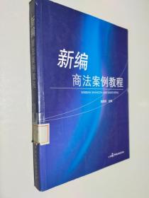 新编商法案例教程