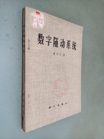 数字随动系统