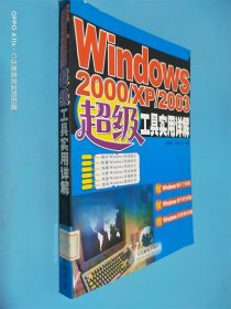 Windows 2000/XP/2003超级工具实用详解