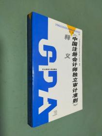 《中国注册会计师独立审计准则》释义.第二辑