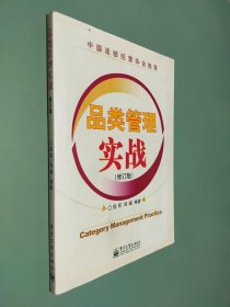 品类管理实战（修订版）