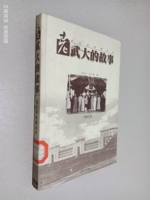 老武大的故事：老大学故事丛书 1893