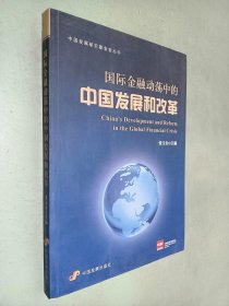 国际金融动荡中的中国发展和改革