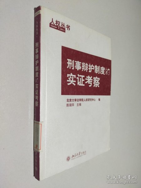 刑事辩护制度的实证考察