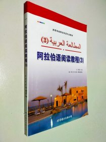 阿拉伯语阅读教程（3）