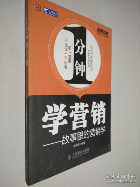 1分钟学营销——故事里的营销学