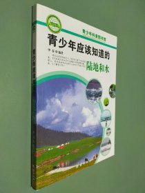 青少年应该知道的-陆地和水