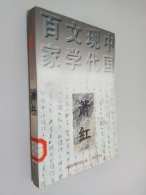 呼兰河传：中国现代文学百家