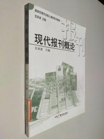 现代报刊概论