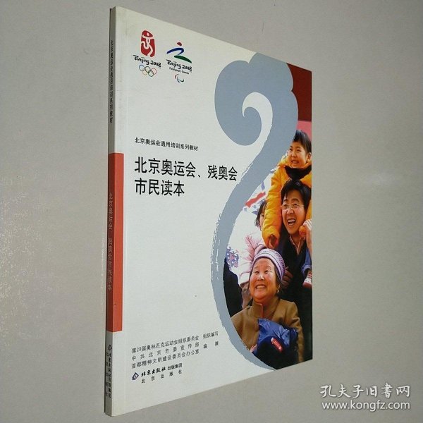 北京奥运会通用培训系列教材：北京奥运会、残奥会市民读本