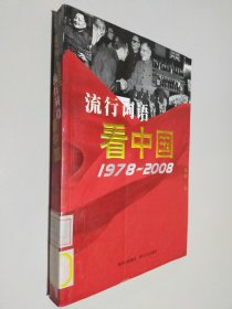 流行词语看中国 1978-2008