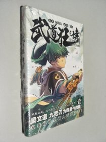 武道狂之诗1（少年版）