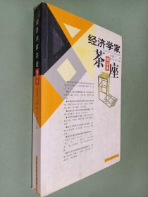 经济学家茶座.1：精华本