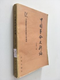 中国革命史新编