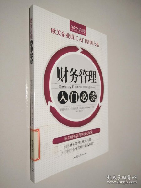 财务管理入门必读/欧美企业员工入门培训大系