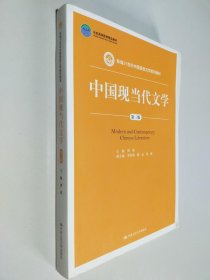 中国现当代文学（第三版）