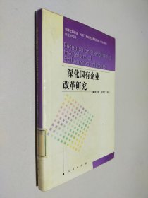 深化国有企业改革研究