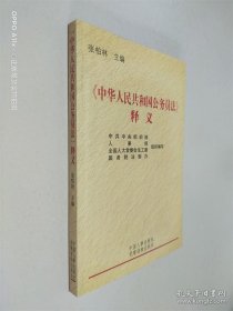 《中华人民共和国公务员法》释义