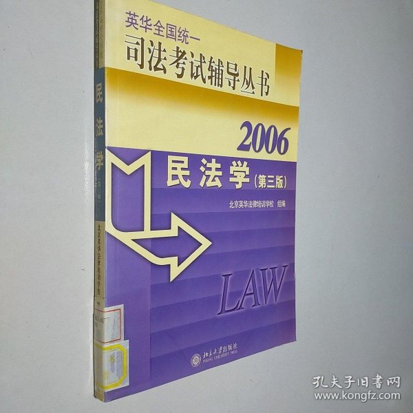 民法学——2005英华全国统一司法考试辅导丛书