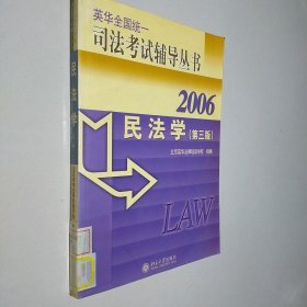 民法学 第3版 2006英华全国统一司法考试辅导丛书