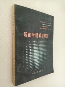 解剖学题解1000则