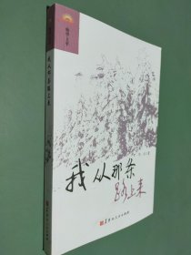 我从那条路上来/晚华文萃