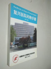 复兴医院药物手册2011版